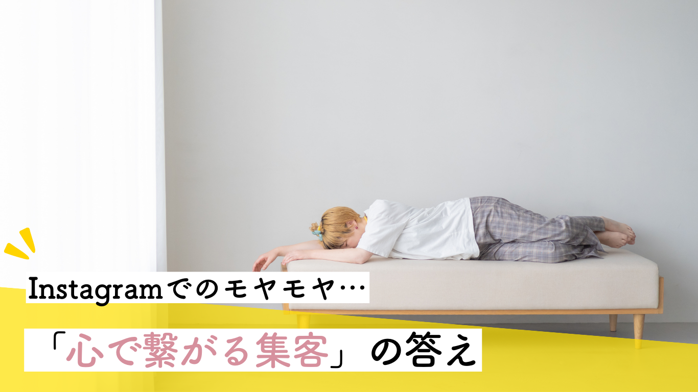 インスタを伸ばす施策にモヤモヤ…「心で繋がる集客」の答え