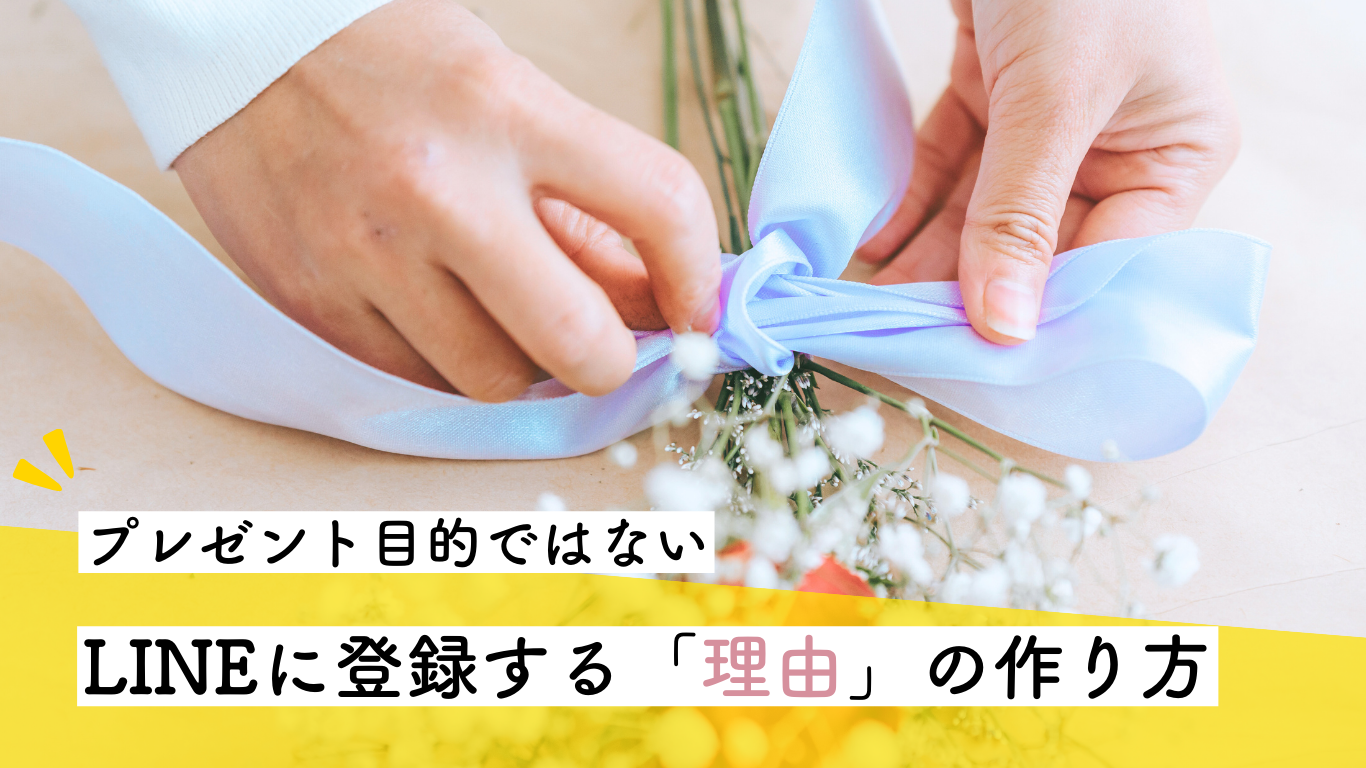 プレゼント目当てではない、LINEに登録する「理由」の作り方
