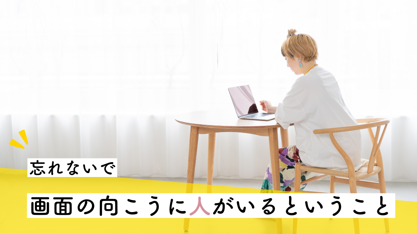 忘れてませんか？画面の向こう側の人の感情