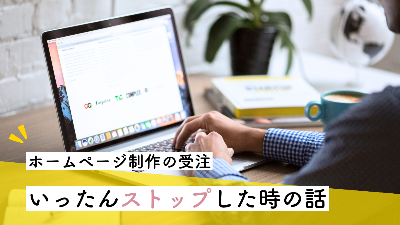 ホームページ制作受注をいったんストップした時の話