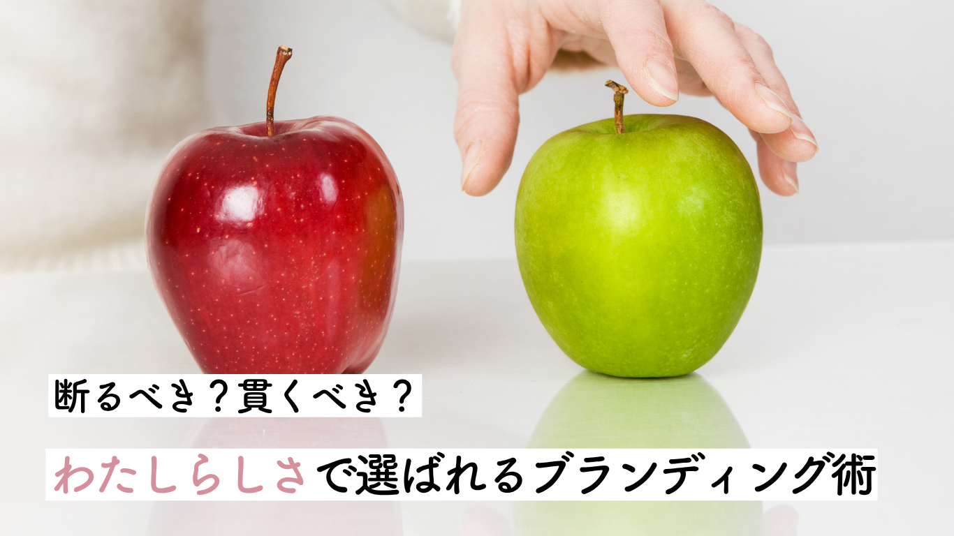 わたしらしさ　選ばれる ブランディング術