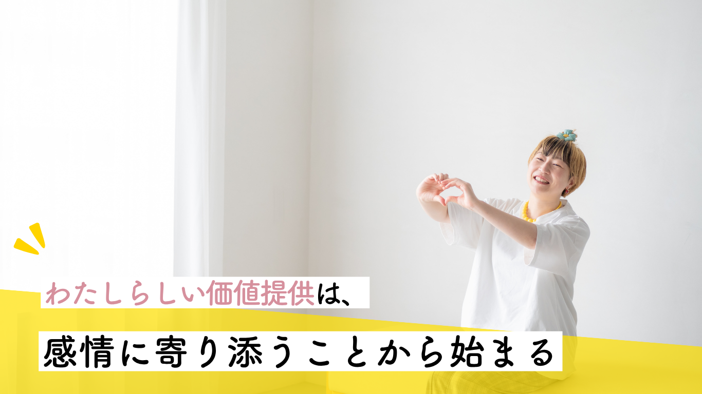 わたしらしい価値提供 感情に寄り添う