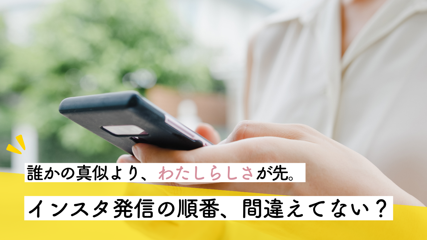 わたしらしさ　インスタ発信