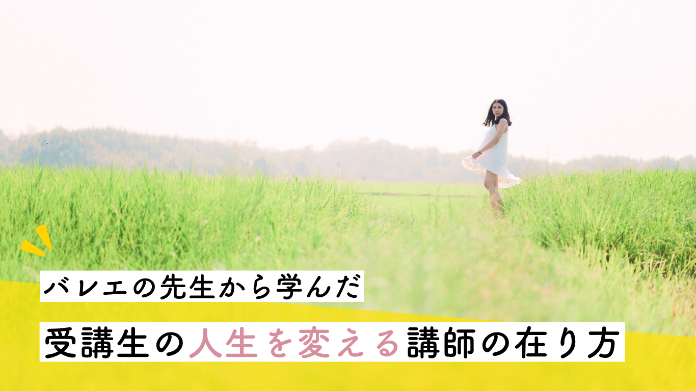 受講生の人生を変える講師の在り方